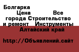 Болгарка Bosch  GWS 12-125 Ci › Цена ­ 3 000 - Все города Строительство и ремонт » Инструменты   . Алтайский край